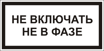 В101 Не включать! не в фазе - Знаки безопасности - Знаки по электробезопасности - Магазин охраны труда Протекторшоп