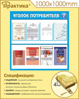 Стенд уголок потребителя (С09, 1000х1000 мм, пластик ПВХ 3 мм, алюминиевый багет золотого цвета) - Стенды - Информационные стенды - Магазин охраны труда Протекторшоп