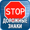 дорожные знаки купить - Магазин охраны труда Протекторшоп в Одинцове
