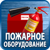 огнетушители купить - Магазин охраны труда Протекторшоп в Одинцове