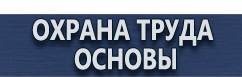 магазин охраны труда в Одинцове - Подставка под огнетушитель оп-8 купить