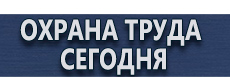 Табличка указатель газопровода купить купить - магазин охраны труда в Одинцове