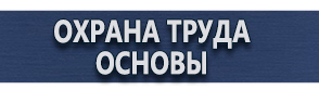 магазин охраны труда в Одинцове - Плакаты по электробезопасности и охране труда купить