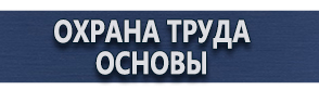 магазин охраны труда в Одинцове - Плакаты по безопасности труда в офисе купить