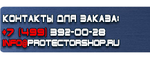 Стенды по охране труда купить - магазин охраны труда в Одинцове