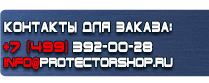 магазин охраны труда в Одинцове - Вспомогательные таблички безопасности купить