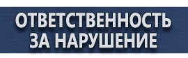магазин охраны труда в Одинцове - Информационный щит на азс купить