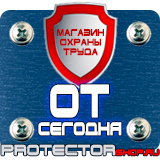 Магазин охраны труда Протекторшоп Дорожные знаки всех типов в Одинцове