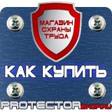 Магазин охраны труда Протекторшоп Плакаты по пожарной безопасности заказать в Одинцове