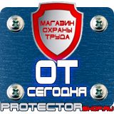 Магазин охраны труда Протекторшоп Плакаты по пожарной безопасности на предприятии в Одинцове