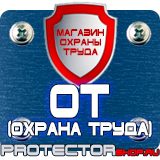 Магазин охраны труда Протекторшоп Плакат по охране труда на производстве в Одинцове