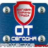 Магазин охраны труда Протекторшоп Информационные строительные щиты в Одинцове