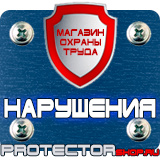 Магазин охраны труда Протекторшоп Информационные стенды раскладушки в Одинцове