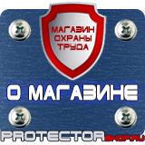 Магазин охраны труда Протекторшоп Знаки безопасности на предприятии в Одинцове