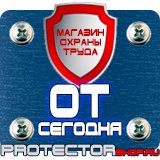 Магазин охраны труда Протекторшоп Информационные стенды на ножках купить в Одинцове
