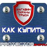 Магазин охраны труда Протекторшоп Алюминиевые рамки дешево в Одинцове
