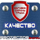 Магазин охраны труда Протекторшоп Таблички с надписью на заказ в Одинцове