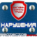 Магазин охраны труда Протекторшоп Информационные щиты в Одинцове