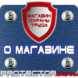 Магазин охраны труда Протекторшоп Огнетушители для магазина купить в Одинцове