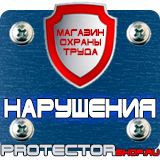 Магазин охраны труда Протекторшоп Знаки безопасности по охране труда в Одинцове