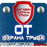 Магазин охраны труда Протекторшоп Плакаты по технике безопасности и охране труда на производстве в Одинцове