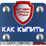 Магазин охраны труда Протекторшоп Табличка огнеопасно газ купить наклейка в Одинцове