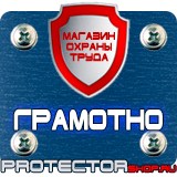 Магазин охраны труда Протекторшоп Плакаты по охране труда и технике безопасности на пластике в Одинцове