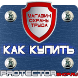 Магазин охраны труда Протекторшоп Информационные щиты по губернаторской программе в Одинцове