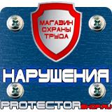 Магазин охраны труда Протекторшоп Знаки безопасности на производстве в Одинцове