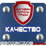 Магазин охраны труда Протекторшоп Знаки безопасности охране труда в Одинцове