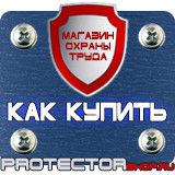 Магазин охраны труда Протекторшоп Знаки безопасности в хорошем качестве в Одинцове